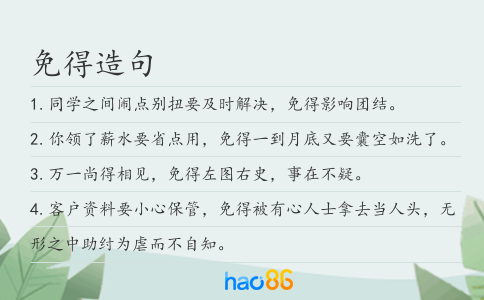 免得造句
