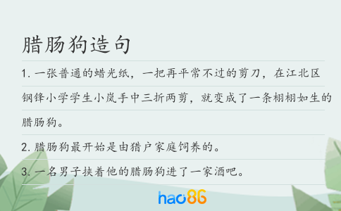 腊肠狗造句