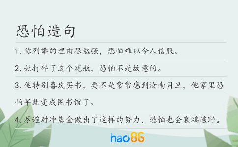 恐怕造句