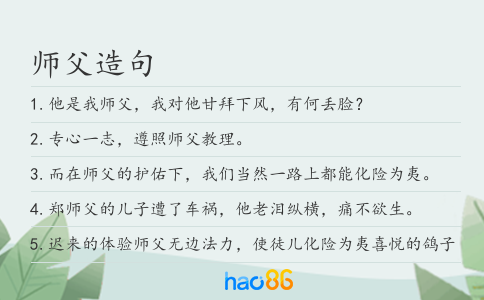 师父造句
