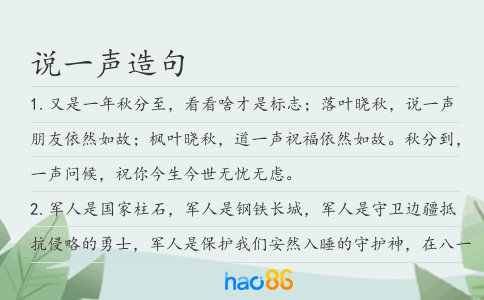 说一声造句