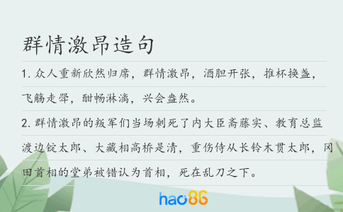 群情激昂造句