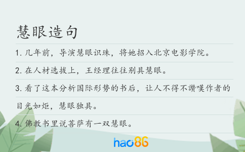 慧眼造句