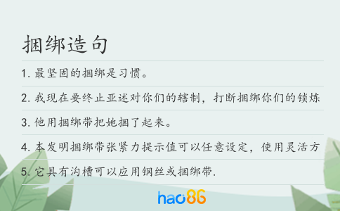 捆绑造句