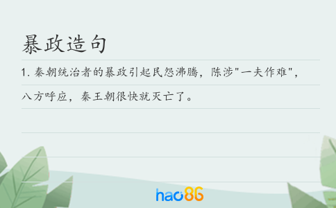 暴政造句
