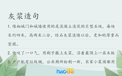 灰浆造句