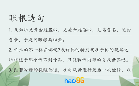 眼根造句