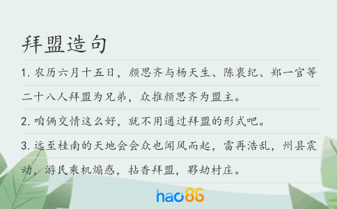 拜盟造句