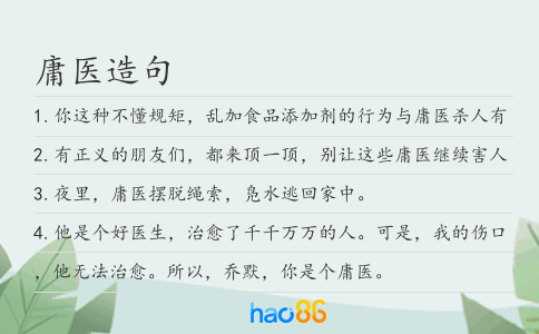 庸医造句