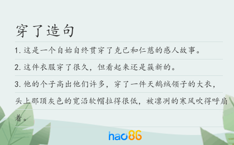 穿了造句