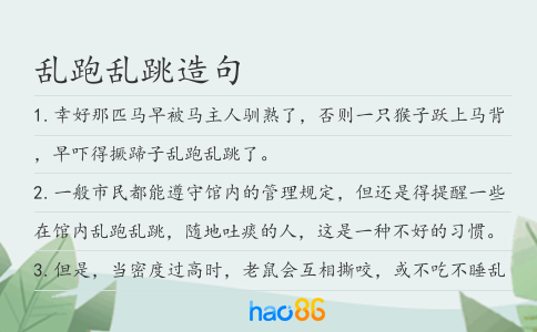 乱跑乱跳造句