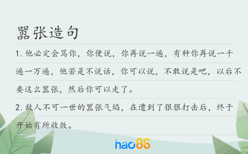 嚣张造句