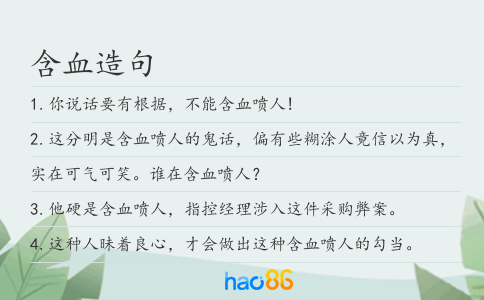 含血造句