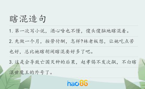 瞎混造句