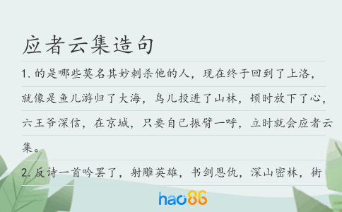 应者云集造句