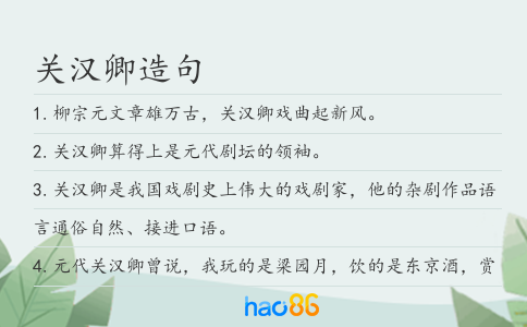 关汉卿造句
