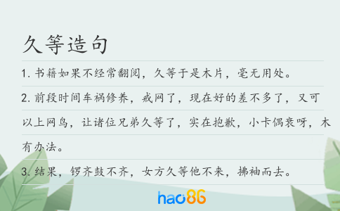 久等造句