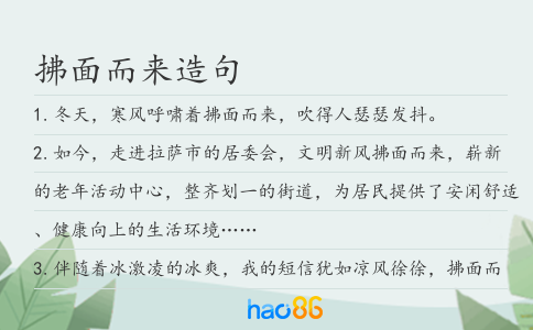 拂面而来造句