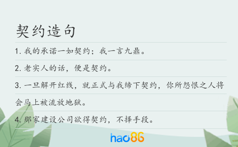 契约造句