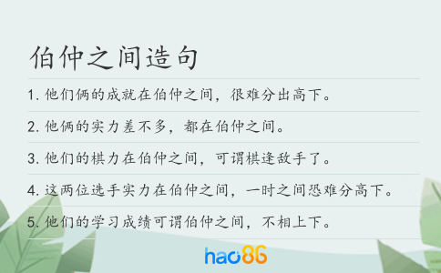 伯仲之间造句