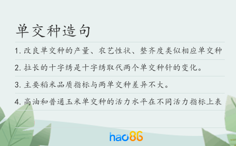 单交种造句