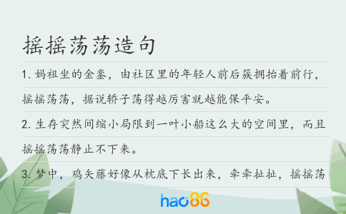 摇摇荡荡造句