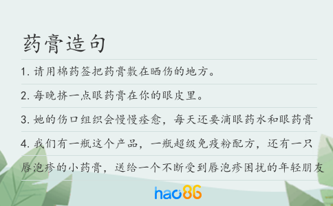 药膏造句