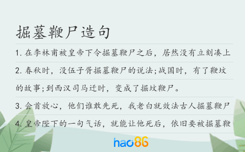 掘墓鞭尸造句