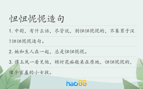 忸忸怩怩造句