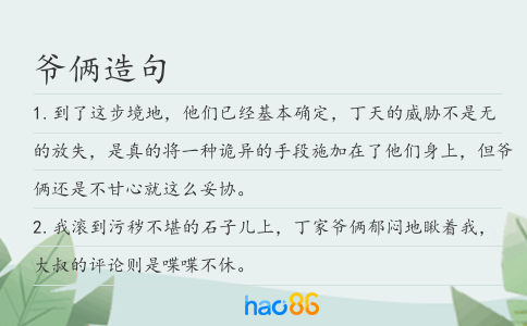 爷俩造句