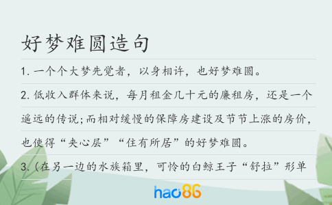 好梦难圆造句