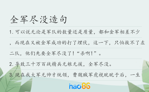 全军尽没造句