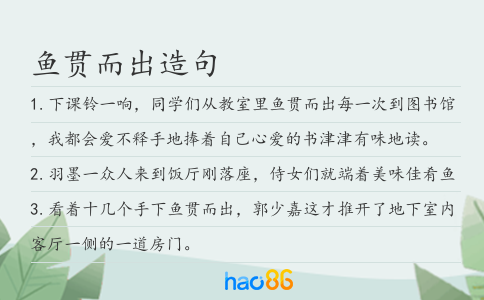 鱼贯而出造句