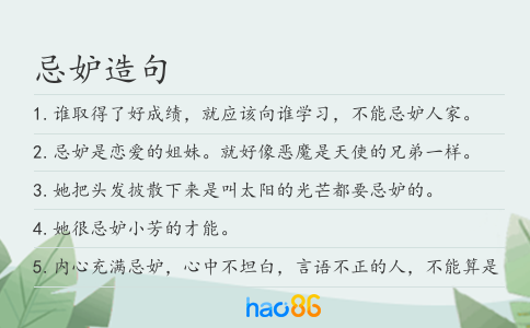 忌妒造句