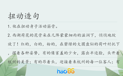 扭动造句