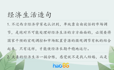 经济生活造句