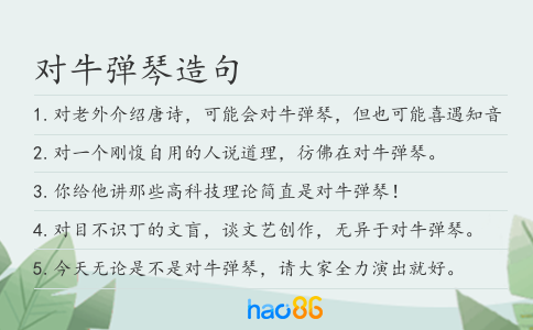 对牛弹琴造句