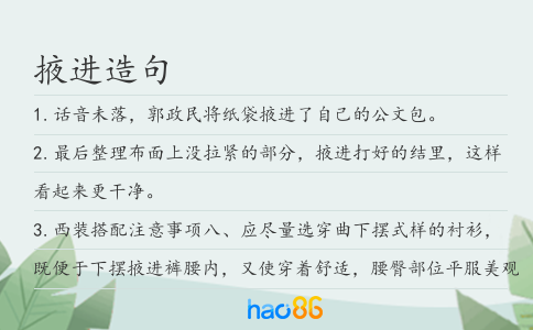 掖进造句