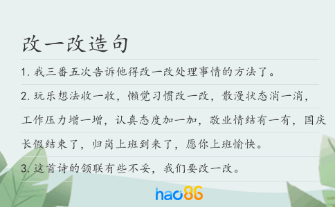 改一改造句