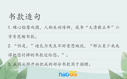 书款造句