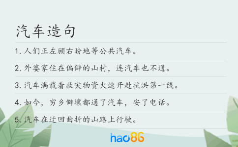 汽车造句