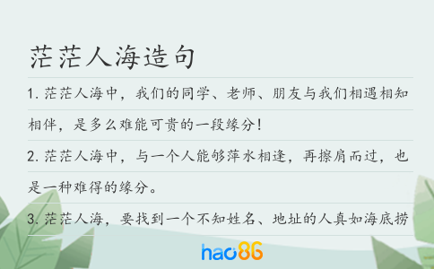 茫茫人海造句