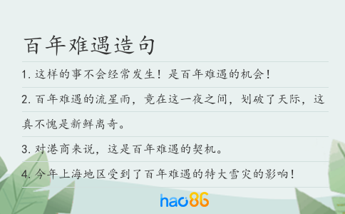 百年难遇造句
