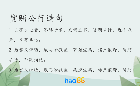 货贿公行造句