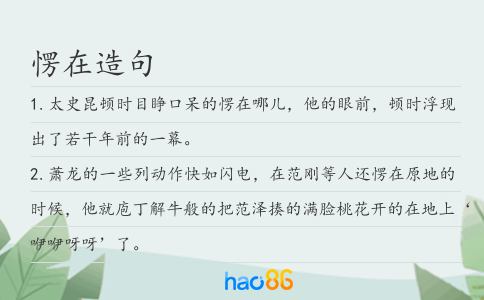 愣在造句