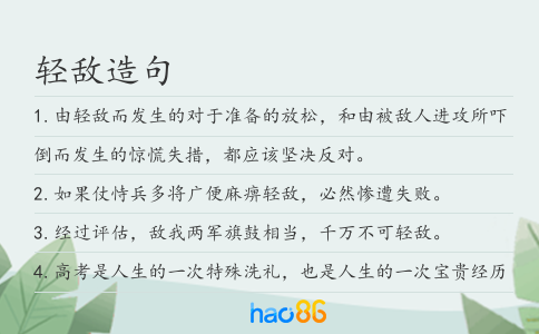 轻敌造句