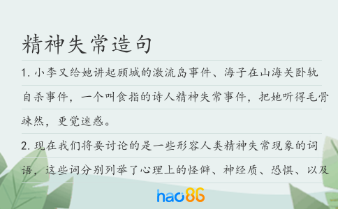 精神失常造句