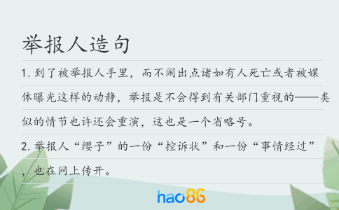 举报人造句
