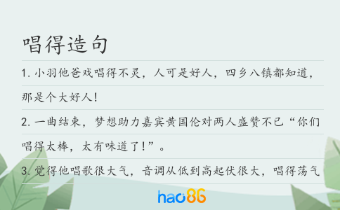 唱得造句