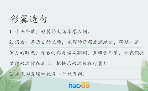 彩翼造句